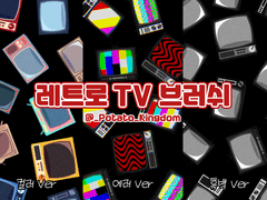 레트로TV 브러쉬