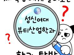 🕵🏻‍♀️재학생에게 물어보는 학과탐방