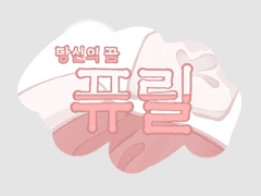 당신의 꿈 퓨릴