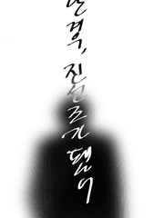 모든 인생을 은혼답게