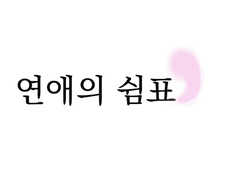 연애의 쉼표