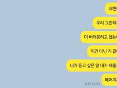 [정재현] 정재현과 헤어지는 과정 TALK