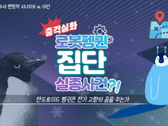 [둘이서 수사] 충격실화! 로봇펭귄 집단 실종사건?!