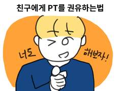 12. 친구에게 PT를 권유하는 법