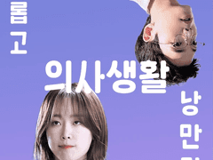 슬기롭고 낭만적인 의사생활 1화.