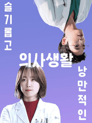 슬기롭고 낭만적인 의사생활