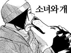 소녀와 개 1화