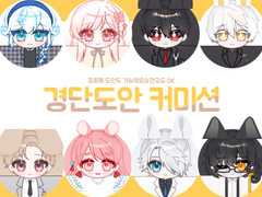 경단 도안 커미션