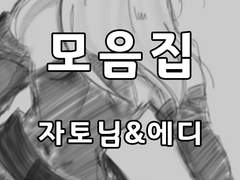 [단독] 자토님&에디 모음집(2014~2015)