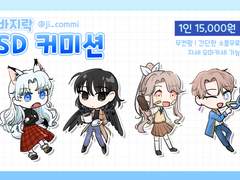 지락 SD 커미션 안내