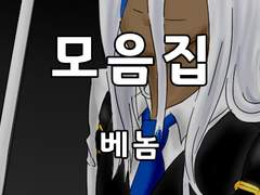 [단독] 베놈 모음집(2014-1)