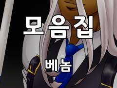 [단독] 베놈 모음집(2015-1)