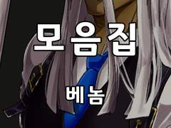 [단독] 베놈 모음집(2016-1)