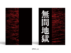 Sold out. 무간지옥