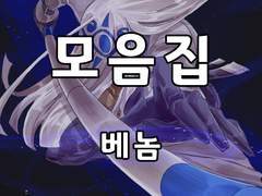 [단독] 베놈 모음집(2016-3)