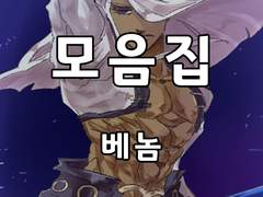 [단독] 베놈 모음집(2017-1)