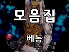 [단독] 베놈 모음집(2018)