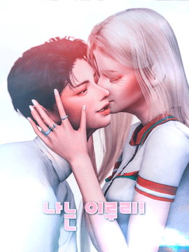 [심즈4] 나는 이루리!