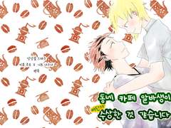 [쿠로나즈] 동네 카페 알바생이 어딘가 수상한 것 같습니다 신간 샘플