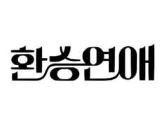 환승연애: 댄서들 이야기 0화