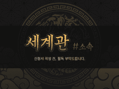 🌑 세계관 #소속