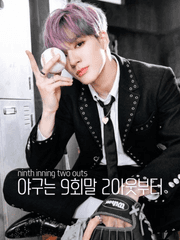 야구는 9회말 2아웃부터