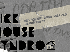 CoC 시나리오 [헌집증후군]