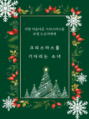 크리스마스를 기다리는 소녀 : 아름다운 크리스마스를 보낼 누군가에게