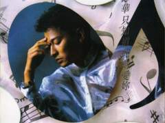 유덕화 - 只知道此刻愛你 (지지도차각애니 | 지금 이 순간 그대만을 사랑해요)