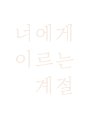 너에게 이르는 계절