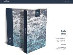 레일즈 롱 통판 안내