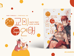 [통판 안내] 츠카레오 신간 선교미 후연애