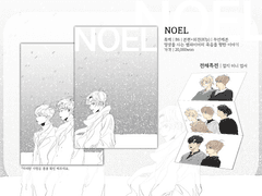 <Noel> 소장본 통판 인포