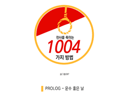 천사를 죽이는 1004가지 방법 1화