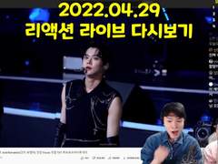 2022.04.29 리액션 라이브 다시보기 | Reaction Live Streaming Replay