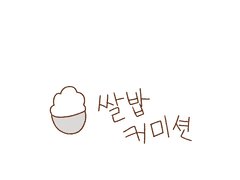 [커미션]쌀밥급전커미션
