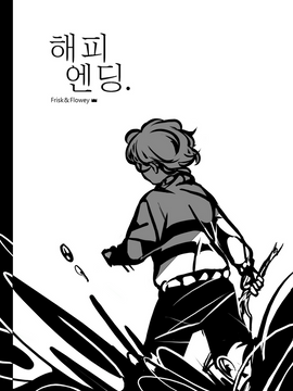 [언더테일 회지] 해피엔딩.