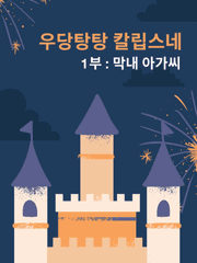 우당탕탕 칼립스네 1부 - 막내 아가씨 - 