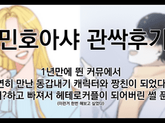 민호아샤 관싹후기 1