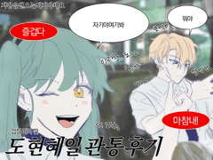 도현혜일 관통후기