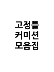 고정틀 커미션