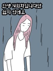 인생 N회차입니다만 쉽지 않네요