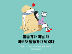26. 활동가가 아닐 때 비로소 활동가가 되었다 / 정한새