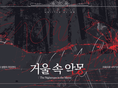 [PULP COC] 6부: 거울 속 악몽
