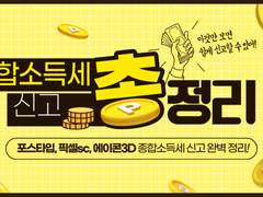 포스타입, 픽셀sc, 에이콘 종합소득세 신고 방법