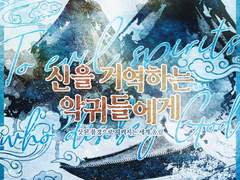 신을 거역하는 악귀들에게