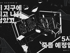 [COC 시나리오 배포] 운석이 지구에 떨어지고 나서 살아남았고 5시간 후 죽을 예정입니다