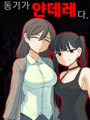 동기가 얀데레다