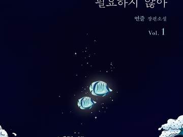 바다에서는 빛이 필요하지 않아