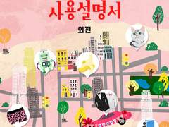 대표이사 사용설명서 : 외전